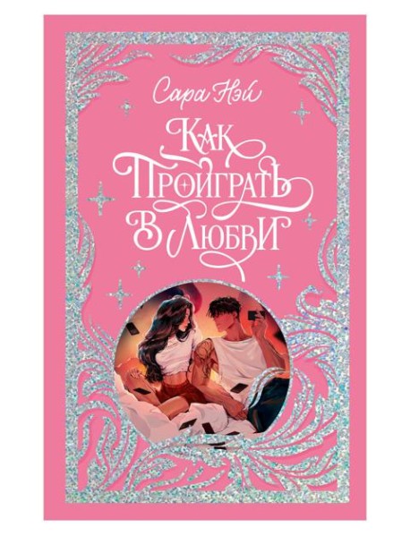 Как проиграть в любви. Нэй С.