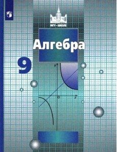 Алгебра 9кл [Учебник] ФП