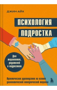 Психология подростка. Практическое руководство на основе диалектической поведенческой терапии