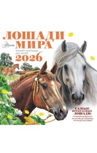 Лошади мира. Календарь настенный на 2026 год