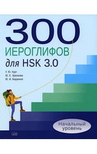 300 иероглифов для HSK 3.0. Начальный уровень: Учебное пособие. 2-е изд
