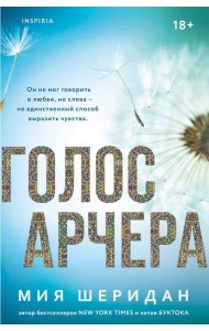 Голос Арчера