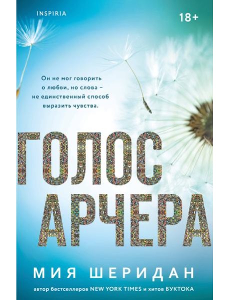 Голос Арчера