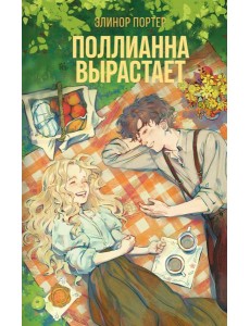 Поллианна вырастает