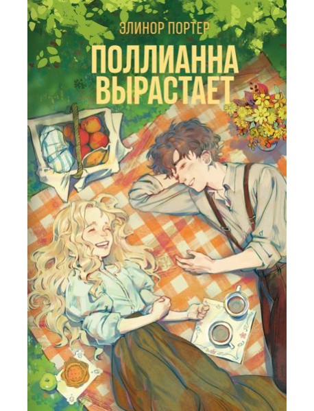 Поллианна вырастает