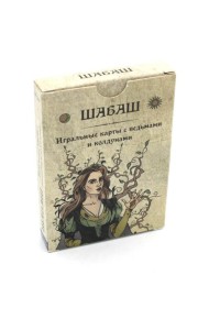 Шабаш. Игральные карты с ведьмами и колдунами (36 карт + инструкция. Арт: 48777.)