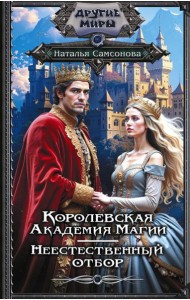 Королевская Академия Магии. Неестественный отбор: роман