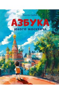 Азбука юного москвича