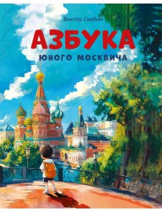 Азбука юного москвича Азбука юного москвича