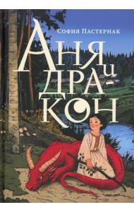 Аня и дракон