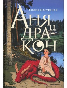 Аня и дракон
