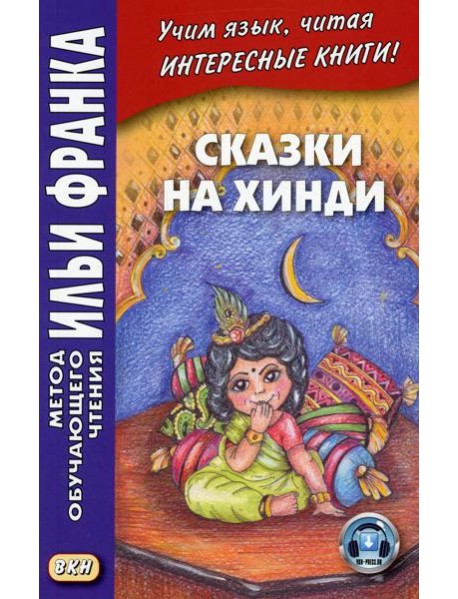 Сказки на хинди