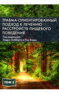 Травма-ориентированный подход к лечению расстройств пищевого поведения. Т. 2