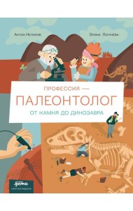 Профессия 一 палеонтолог : От камня до динозавра