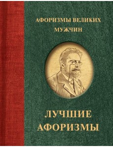 Афоризмы великих мужчин Афоризмы великих мужчин