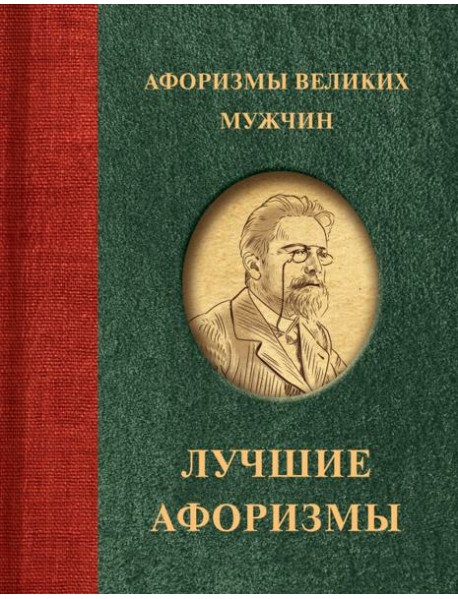 Афоризмы великих мужчин