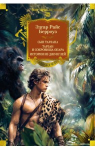 Сын Тарзана. Тарзан и сокровища Опара. Истории из джунглей