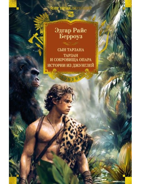 Сын Тарзана. Тарзан и сокровища Опара. Истории из джунглей