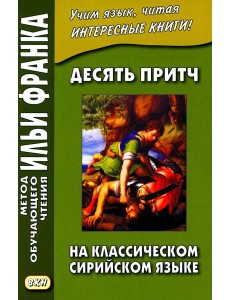Десять притч на классическом сирийском языке