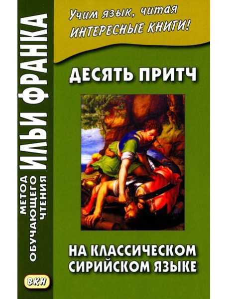 Десять притч на классическом сирийском языке