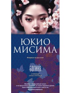 Богиня Богиня