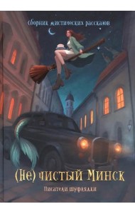 (Не)чистый Минск: сборник мистических рассказов