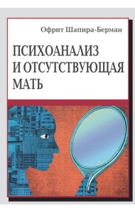 Психоанализ и отсутствующая мать. От травмы к вере и доверию