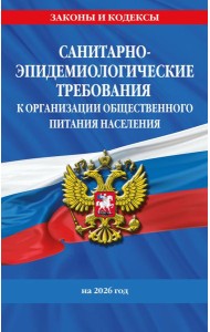 СанПин 2.3/2.4.3590-20. Санитарно-эпидемиологические требования к организации общественного питания населения на 2026 год