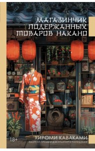 Магазинчик подержанных товаров Накано: роман