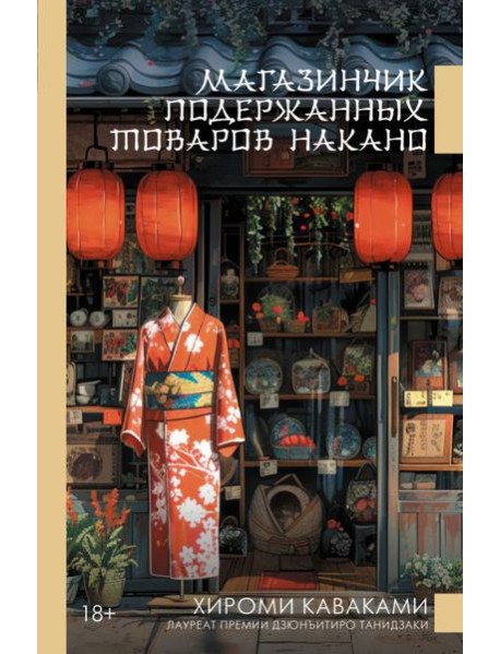 Магазинчик подержанных товаров Накано: роман