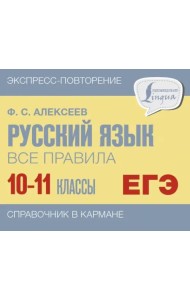 Русский язык. 10-11 классы. Все правила