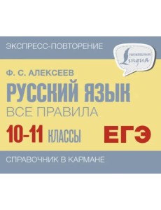 Русский язык. 10-11 классы. Все правила Русский язык. 10-11 классы. Все правила