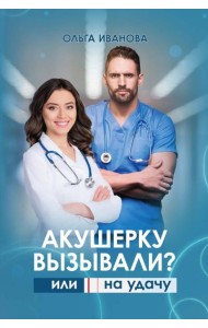 Акушерку вызывали? или Две полоски на удачу