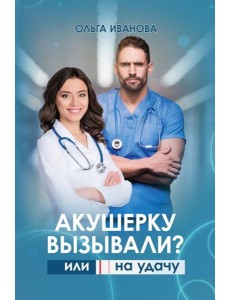 Акушерку вызывали? или Две полоски на удачу