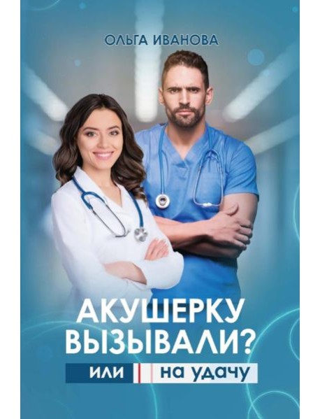 Акушерку вызывали? или Две полоски на удачу