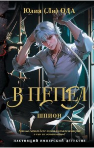 В пепел. Шпион: роман