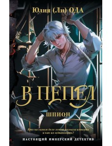 В пепел. Шпион: роман В пепел. Шпион: роман