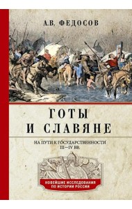 Готы и славяне. На пути к государственности. III-IV вв