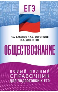 ЕГЭ. Обществознание. Новый полный справочник для подготовки к ЕГЭ