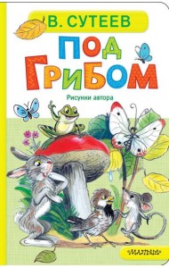 Под грибом: сказка