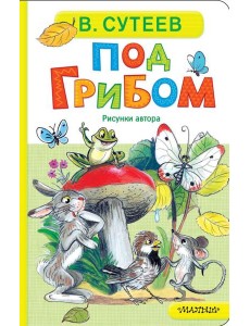 Под грибом: сказка Под грибом: сказка