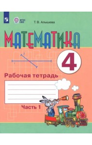 Математика 4кл ч1 Рабочая тетрадь (интелл.наруш)