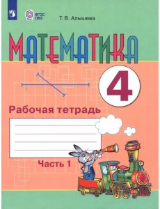Математика 4кл ч1 Рабочая тетрадь (интелл.наруш) Математика 4кл ч1 Рабочая тетрадь (интелл.наруш)