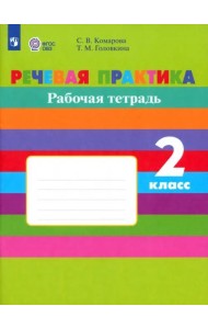 Речевая практика 2кл Рабочая тетр.(с интелл. нар)