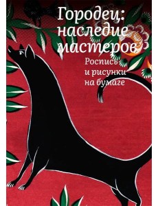 Городец: наследие мастеров. Роспись и рисунки на бумаге.