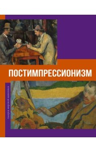 Постимпрессионизм