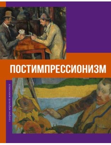 Постимпрессионизм Постимпрессионизм
