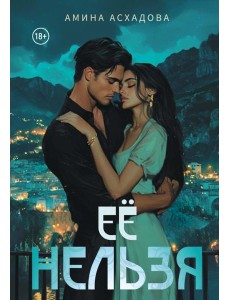 Ее нельзя Ее нельзя