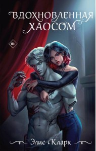 Вдохновленная Хаосом