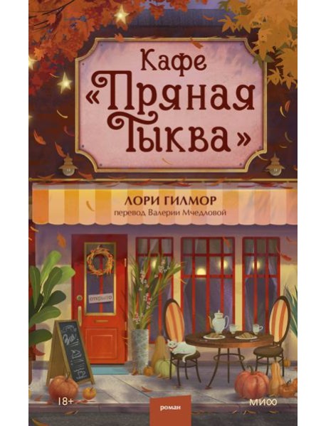 Кафе "Пряная тыква"